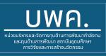 หน่วยบริหารและจัดการทุนด้านการพัฒนากำลังคน และทุนด้านการพัฒนาสถาบันอุดมศึกษา การวิจัยและการสร้างนวัตกรรม (บพค.)